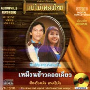 ท๊อปฮิตเพลงร้องแก้ - ชุด2  (เหมือนข้าวคอยเคียว)-web